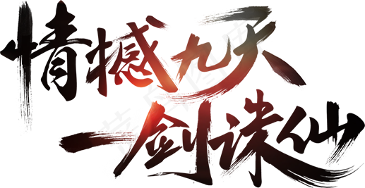 新品上架活动促销文案文字排版免抠素...