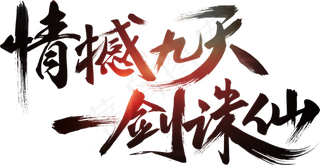 新品上架活动促销文案文字排版免抠素...