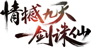 新品上架活动促销文案文字排版免抠素...