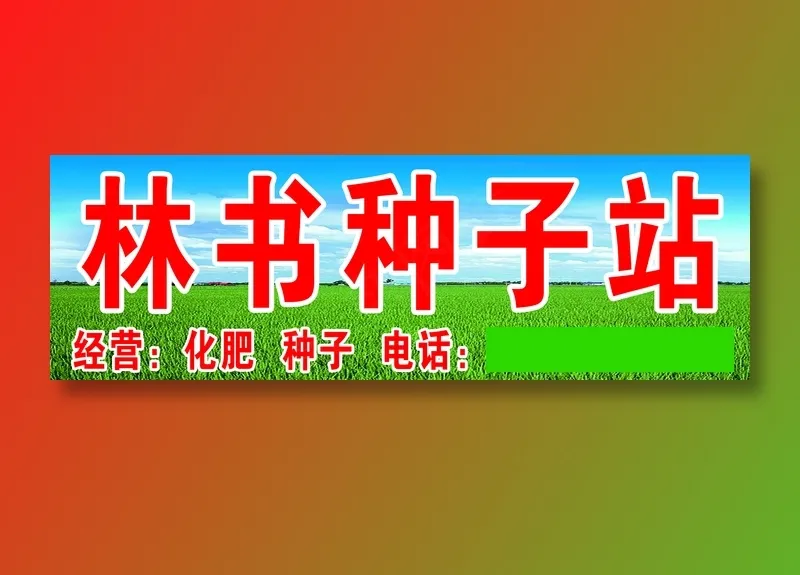 鑫信种子站psd模版下载