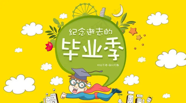 纪念 逝去的 毕业季psd模版下载