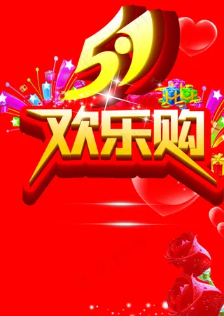 五一欢乐购图片