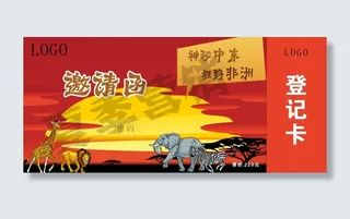 非洲之旅主题活动邀请函