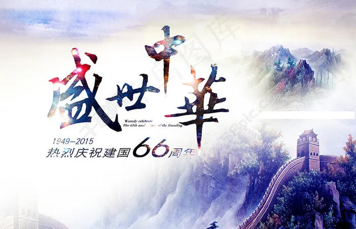 盛世中华 建国66周年(3295X2126(DPI:300))psd模版下载