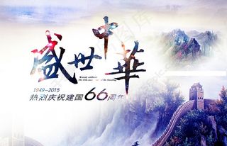 盛世中华 建国66周年