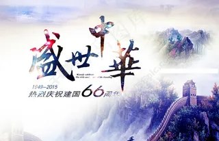 盛世中华 建国66周年