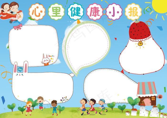 小学生心理健康小报健康成长手抄小报...(4961X3508(DPI:300))psd模版下载