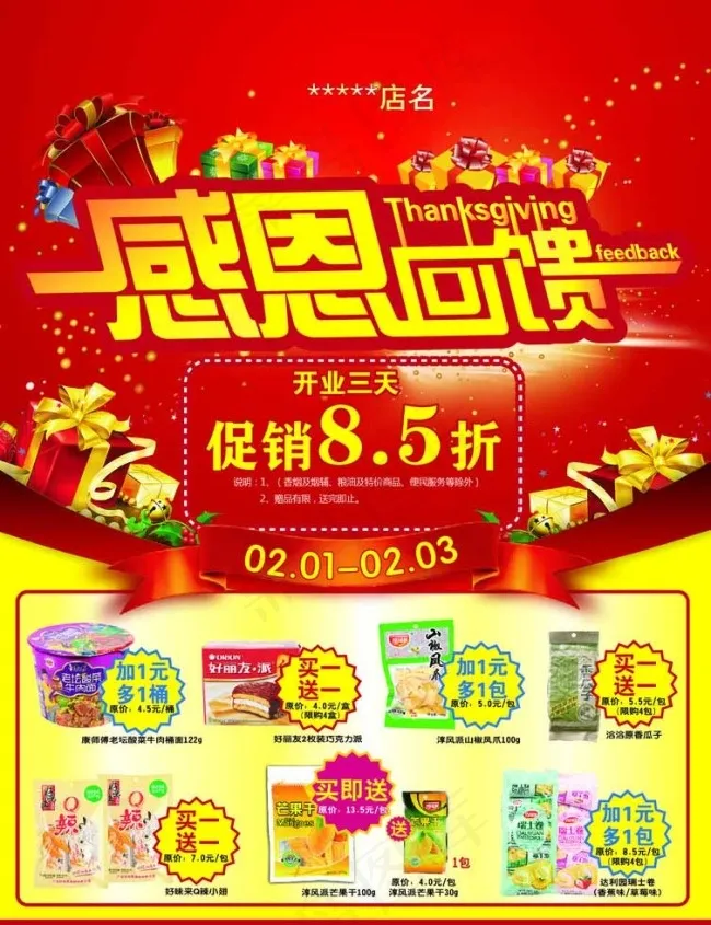 感恩回馈开业宣传单图片ai矢量模版下载