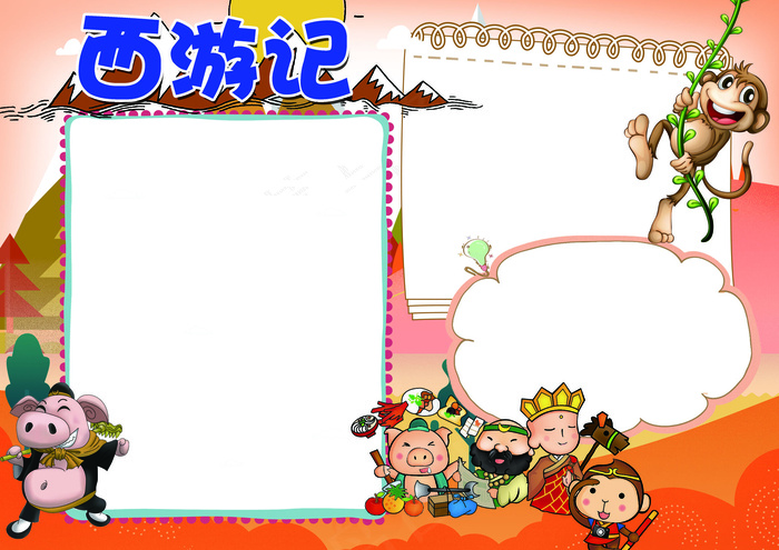 西游记阅读心得小报模板(4961X3508(DPI:300))psd模版下载