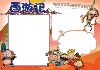 西游记阅读心得小报模板