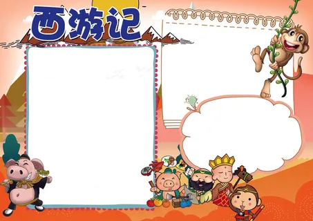 西游记阅读心得小报模板 西游记阅读心得小报模板