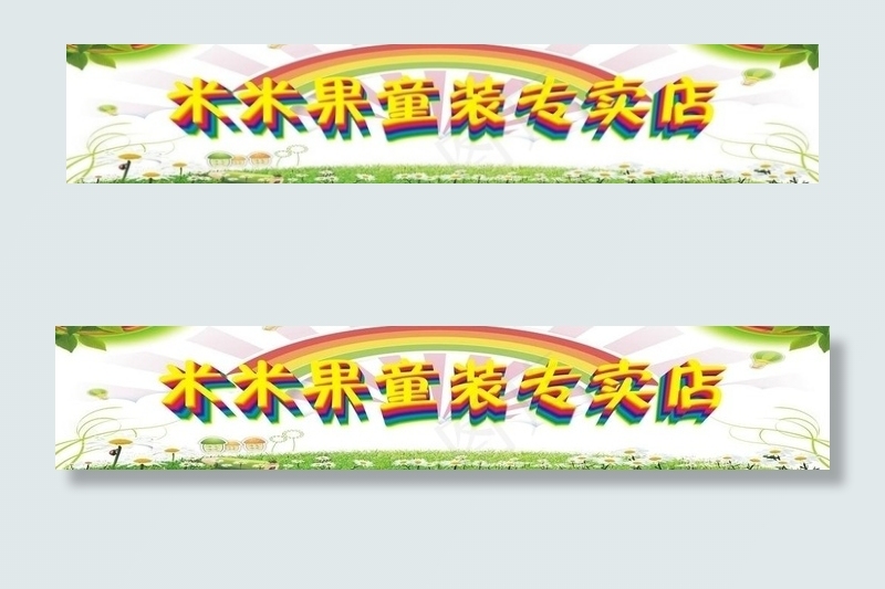 米米果童装店图片cdr矢量模版下载