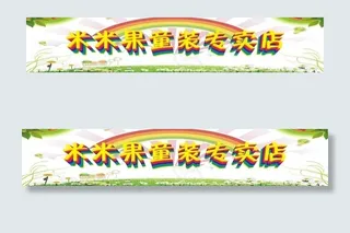 米米果童装店图片