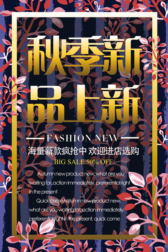 2017秋季新品上新促销活动海报psd模版下载