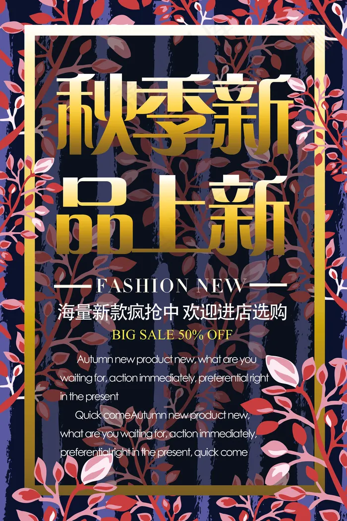 2017秋季新品上新促销活动海报psd模版下载