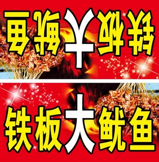 铁板鱿鱼 民间小吃 烧烤