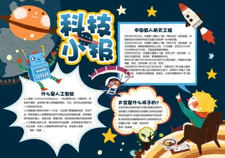 最新中小学生科技科学小报手抄报