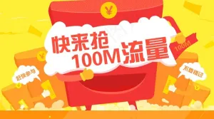 送流量
