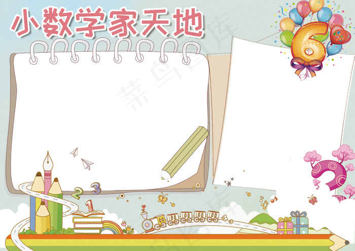 卡通学生学科小报数学小报(4961X3508(DPI:300))psd模版下载