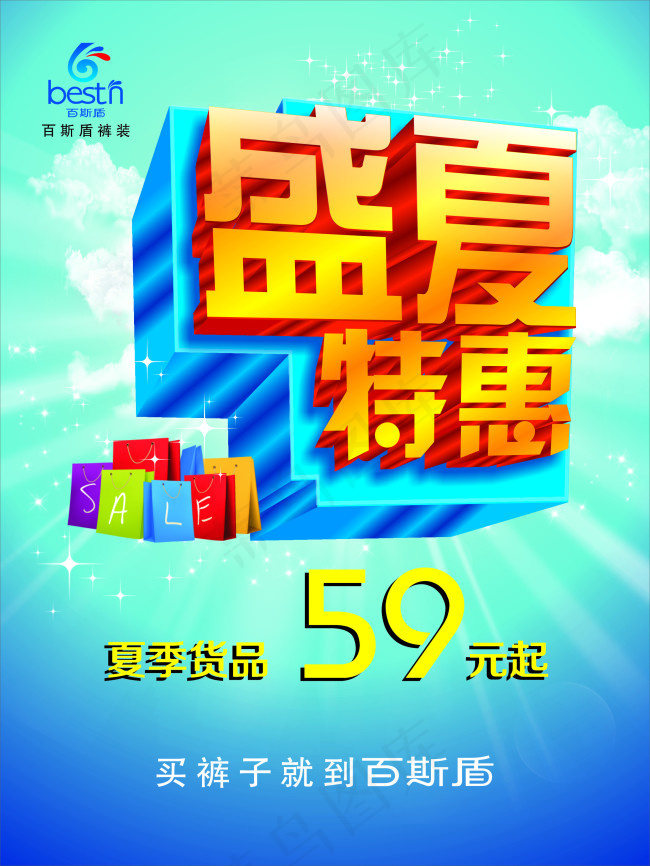 夏季特惠海报促销