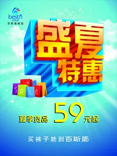 夏季特惠海报促销 夏季特惠海报促销
