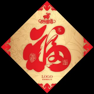 2015年羊年恭贺新春福字