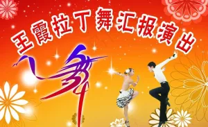 舞蹈拉丁图片