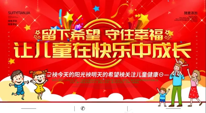 世界儿童日关爱儿童口号展板psd模版下载