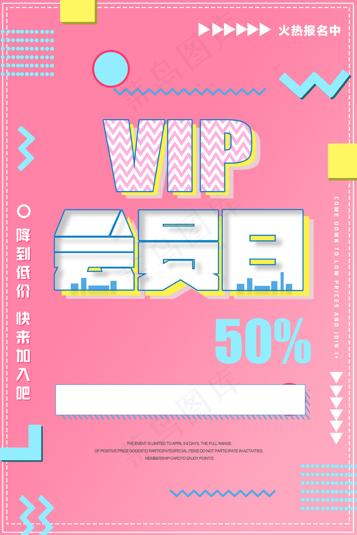 2017VIP会员日海报设计扁平化...