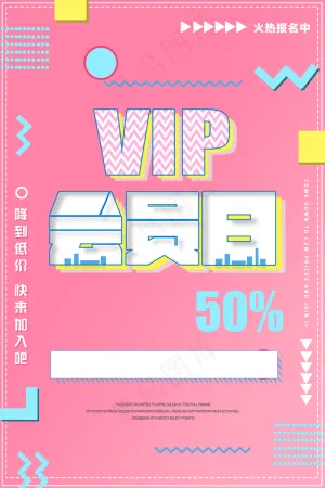 2017VIP会员日海报设计扁平化...