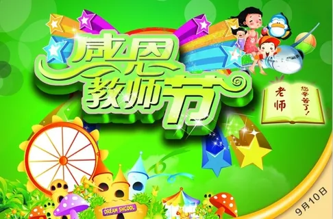 教师节背景