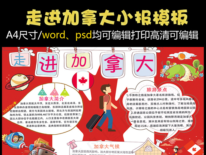 加拿大小报旅游旅行手抄报北美电子小...psd模版下载