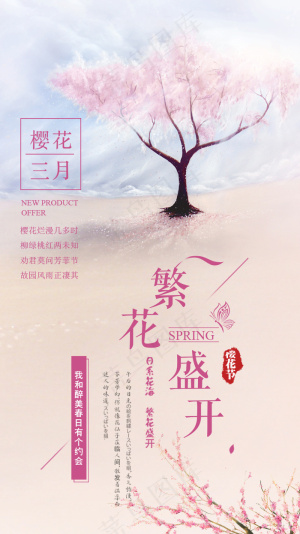 2018唯美粉色樱花节手机海报