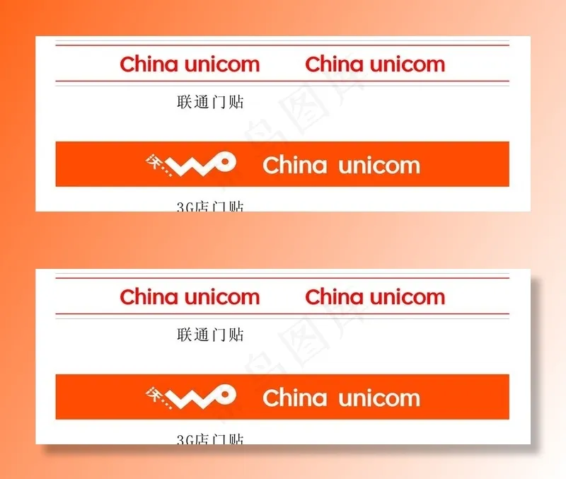 中国联通门贴图片cdr矢量模版下载