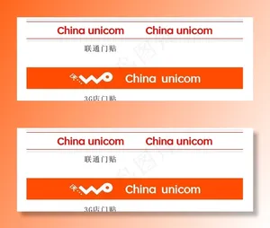 中国联通门贴图片
