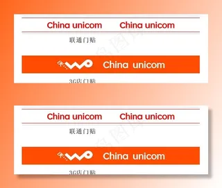 中国联通门贴图片