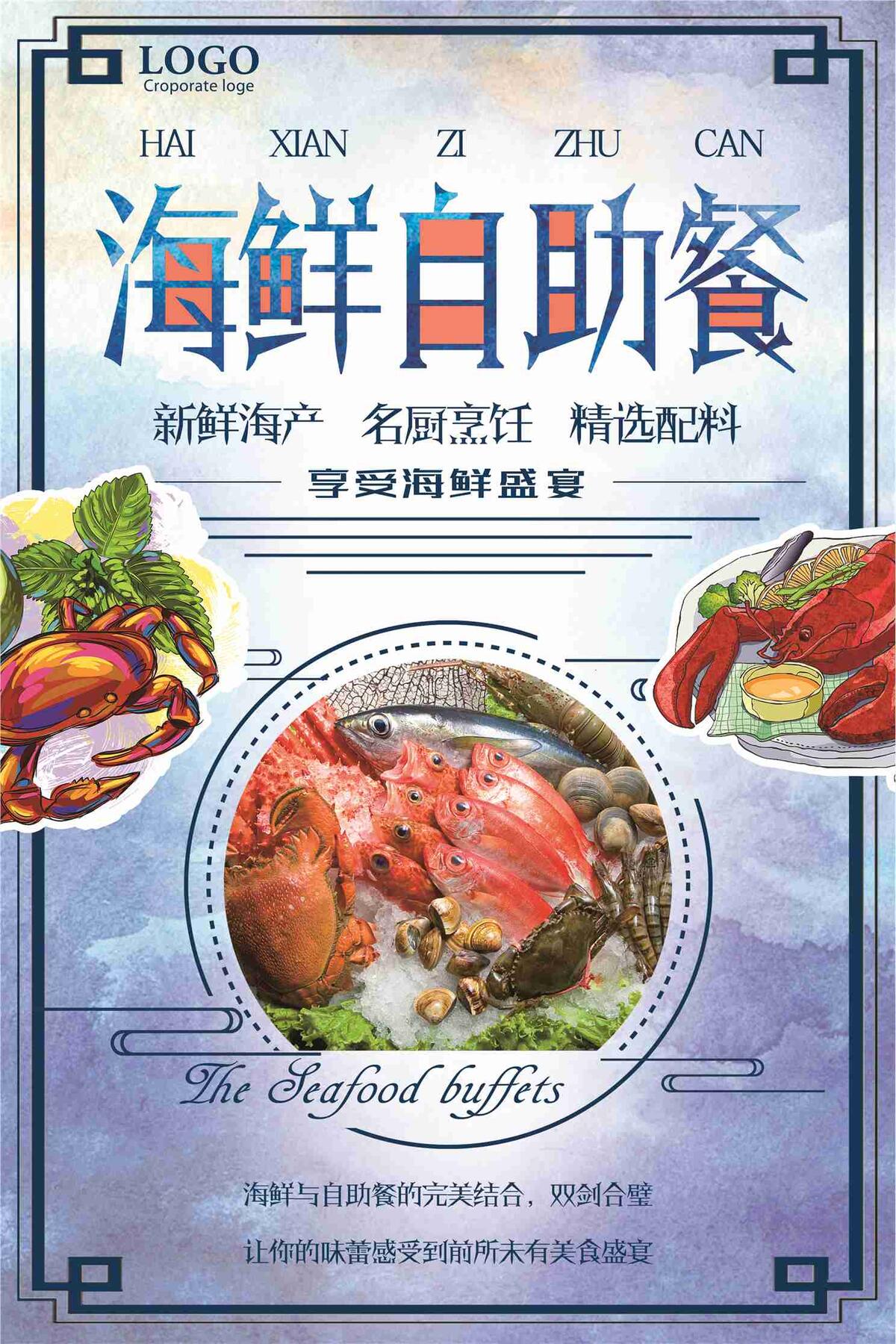 海鲜自助餐创意美食宣传海报