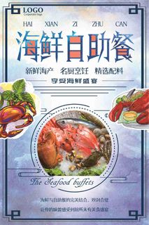海鲜自助餐创意美食宣传海报