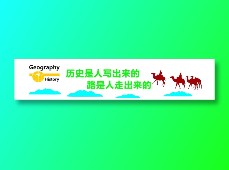 地理器材室学校文化标语cdr矢量模版下载