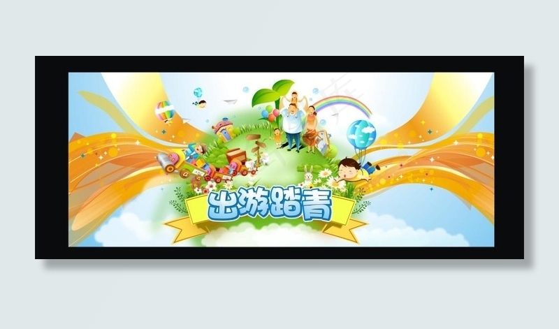 清明踏青图片