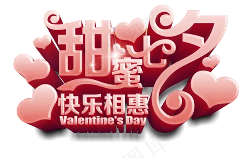 浪漫七夕情人节字体海报png免扣素...