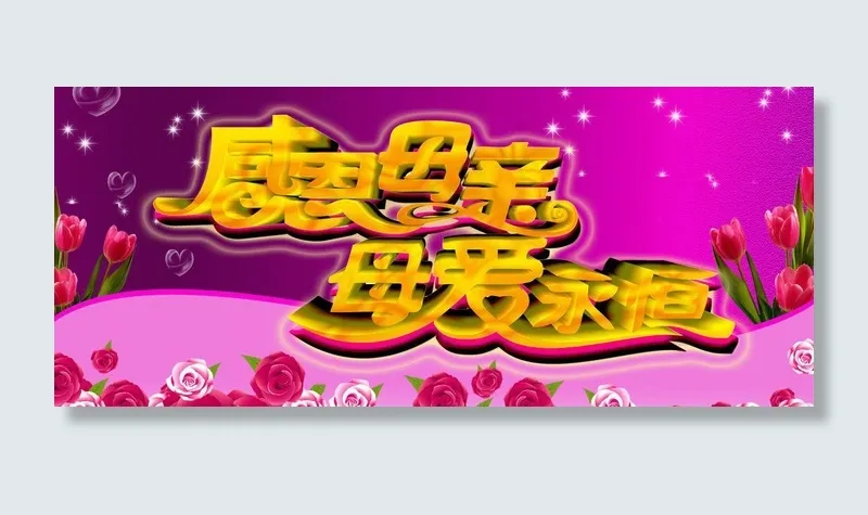 母亲节模板下载psd模版下载