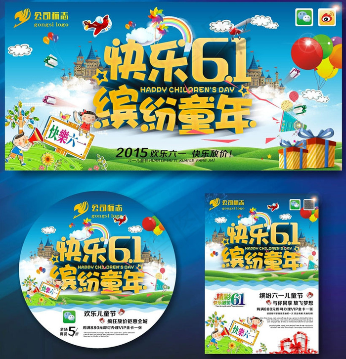 快乐61商场促销海报设计矢量素材