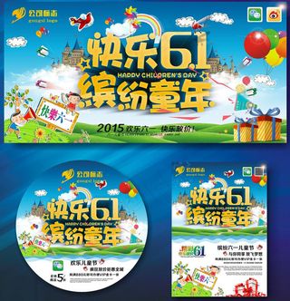 快乐61商场促销海报设计矢量素材