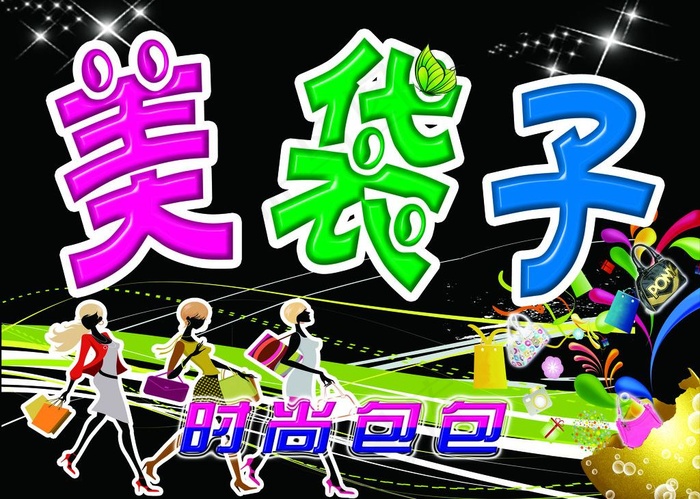 美袋子招牌图片psd模版下载