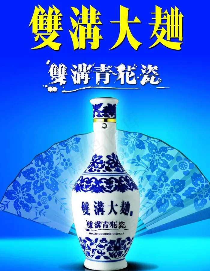 双沟大曲青花瓷(2551X3496(DPI:300))psd模版下载