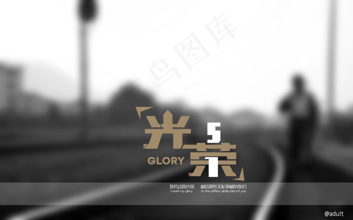 51劳动光荣字体设计