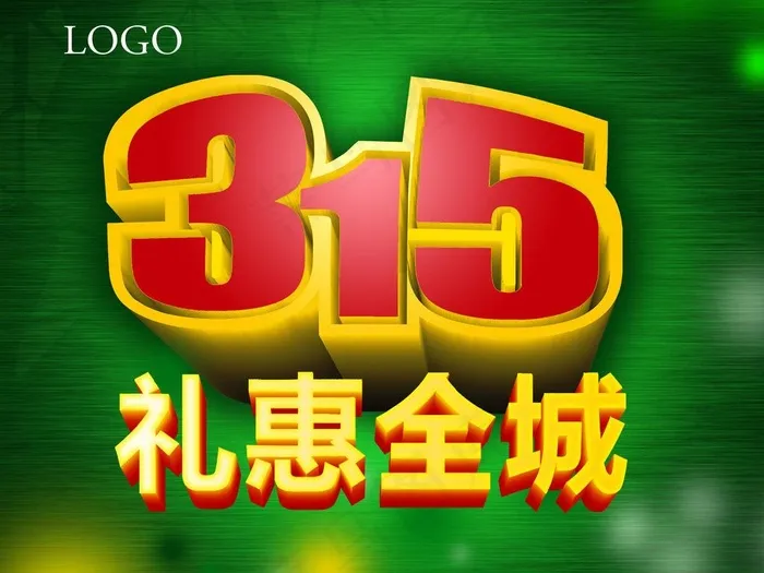 诚信315图片(4961X4002(DPI:300))psd模版下载