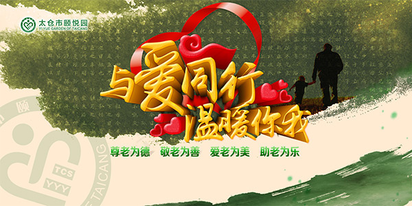 与爱同行关爱老人公益(7087X3543(DPI:30))psd模版下载