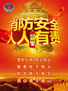 消防安全人人有责消防安全展板